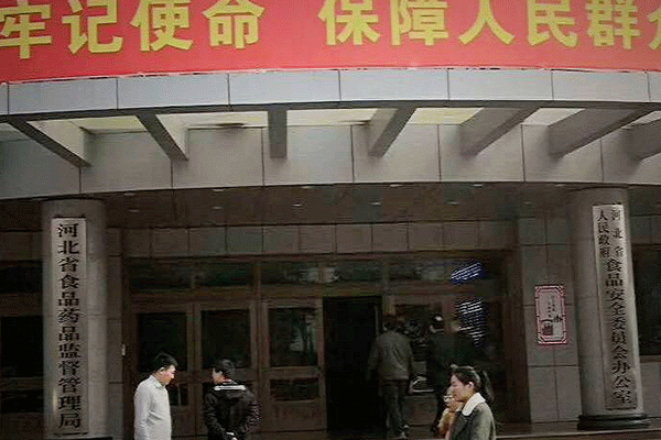 河北省食品藥品監(jiān)督局
