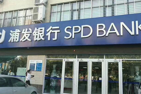 浦發(fā)銀行