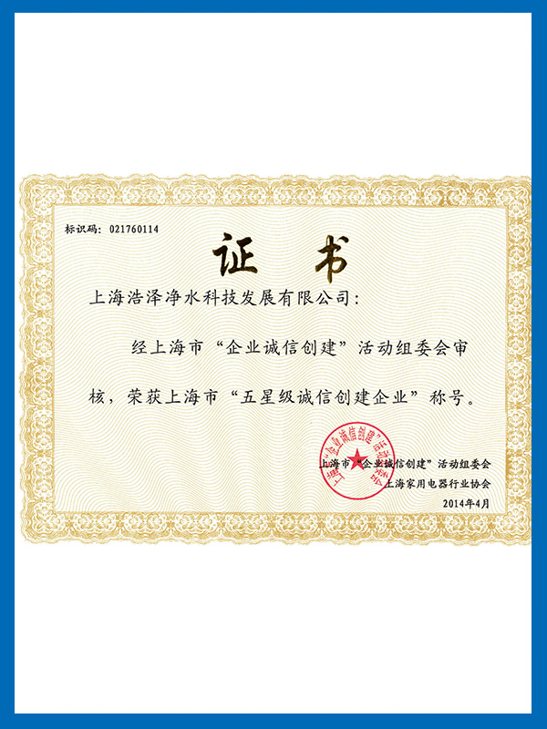 誠信創(chuàng)建企業(yè)證書